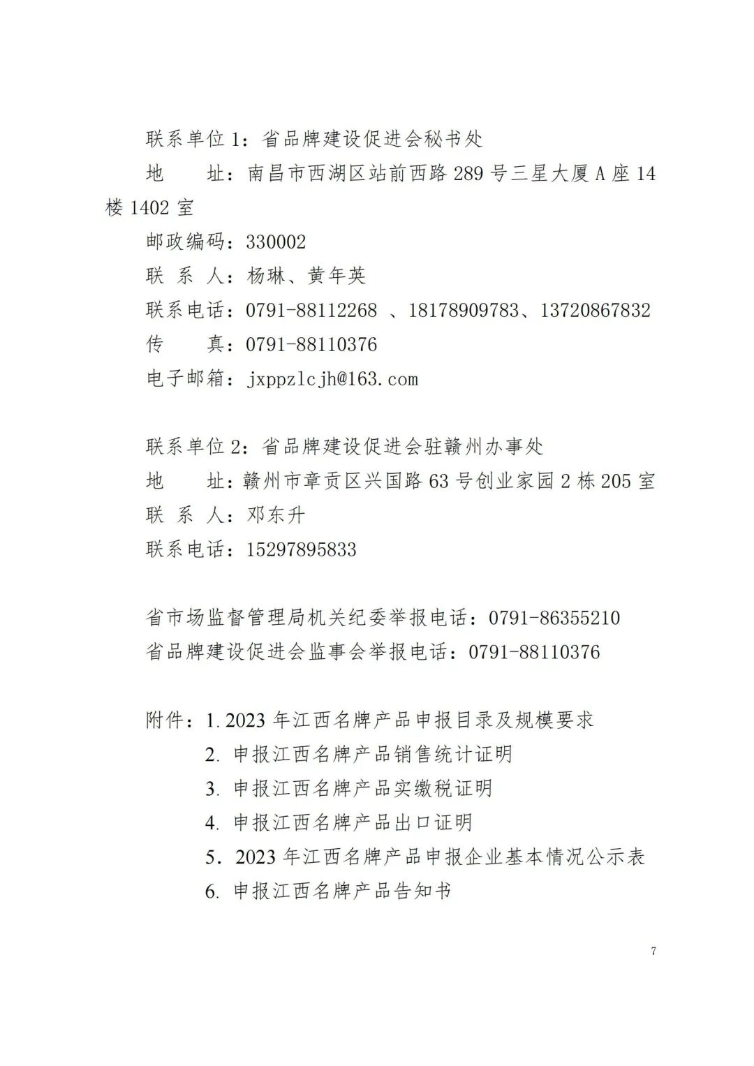 省品牌促进会：江西省品牌建设促进会关于做好2023年江西名牌产品申报工作的通知