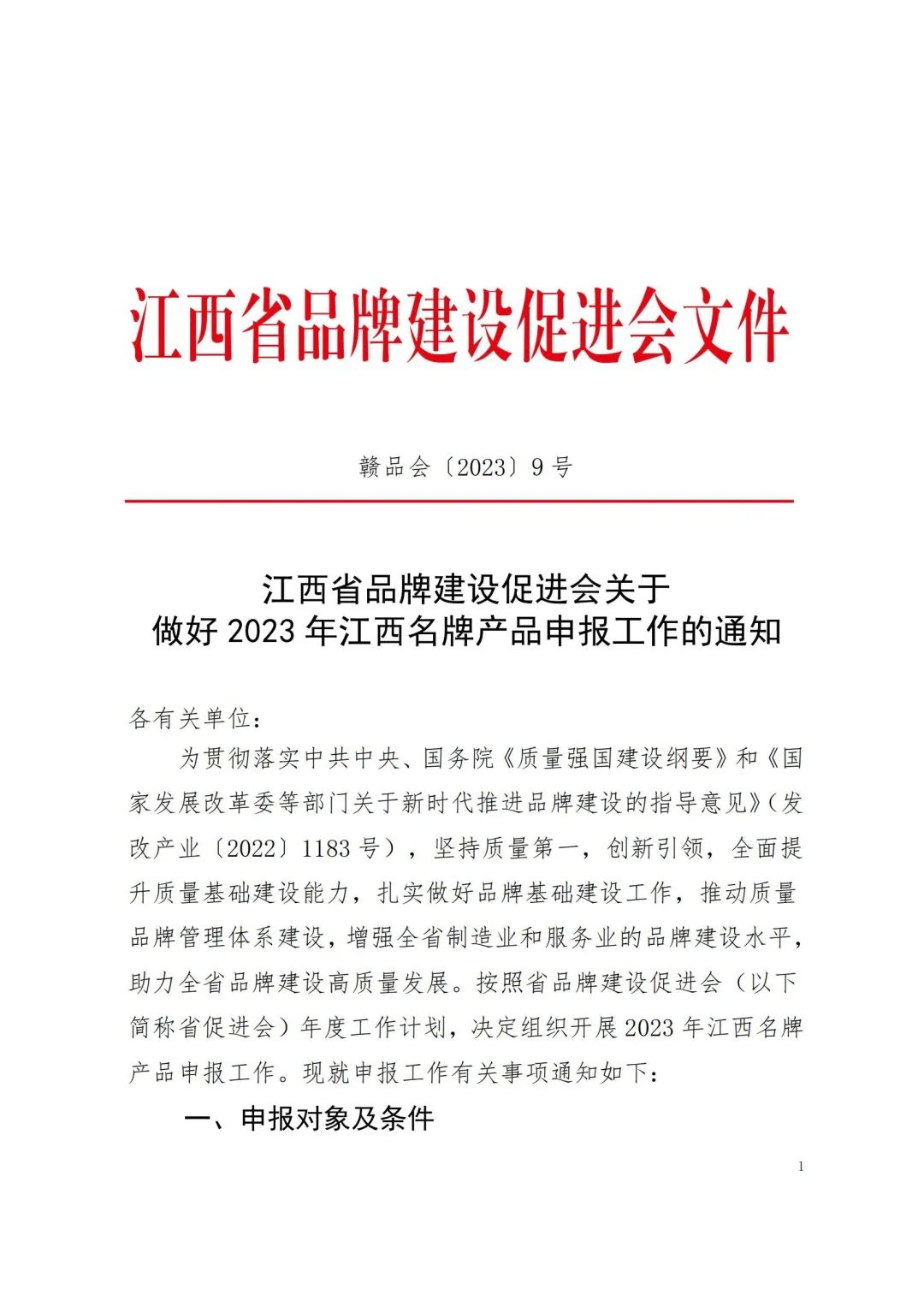 省品牌促进会：江西省品牌建设促进会关于做好2023年江西名牌产品申报工作的通知