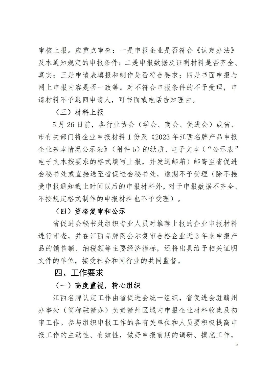 省品牌促进会：江西省品牌建设促进会关于做好2023年江西名牌产品申报工作的通知