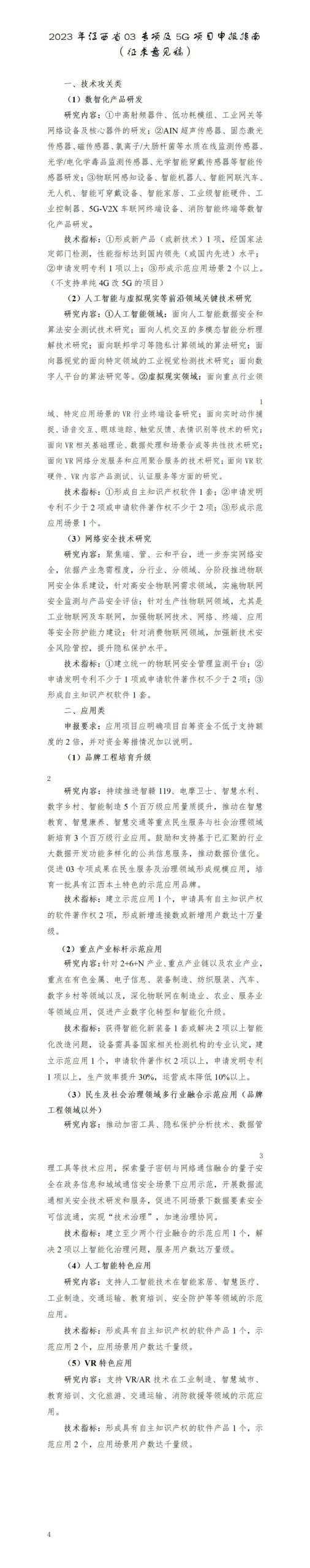 科技厅：关于《2023年江西省03专项及5G项目申报指南（征求意见稿）》向社会公开征求意见的公告