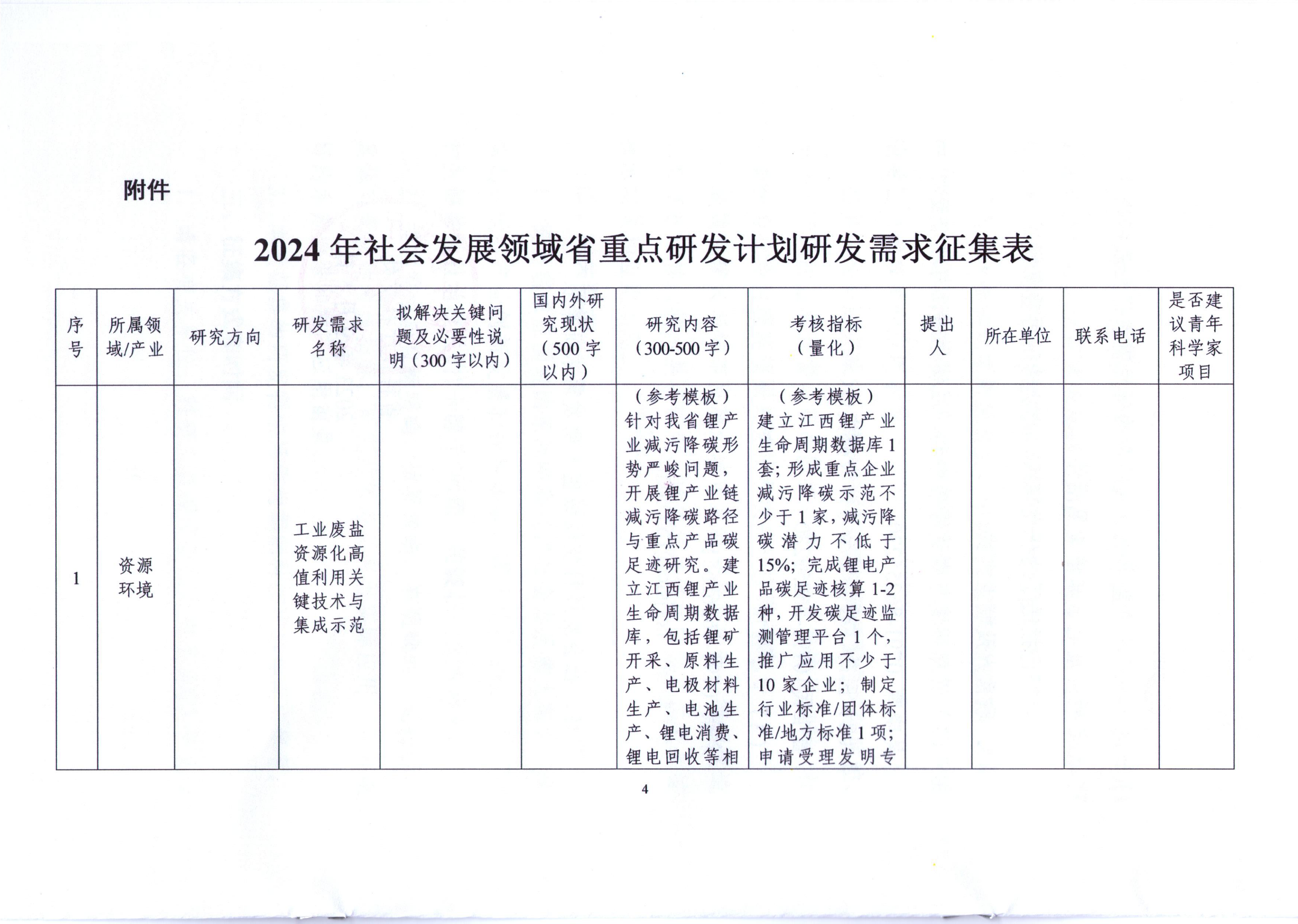 关于征集2024年社会发展领域省重点研发计划研发需求的通知