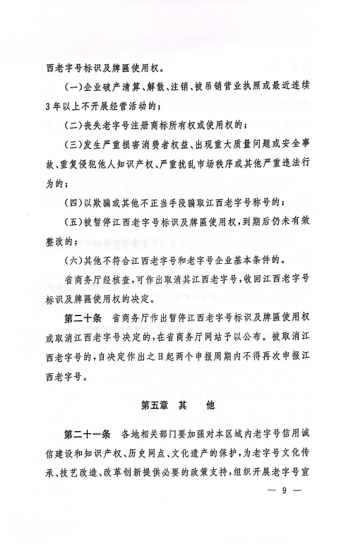 江西省商务厅 江西省文化和旅游厅 江西省市场监督管理局关于印发《江西省老字号示范创建管理办法》的通知