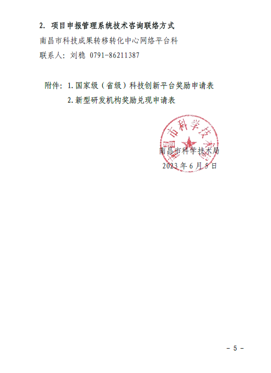 关于组织申报国家级省级科技创新平台政策兑现的通知(洪科字〔2023〕133号）