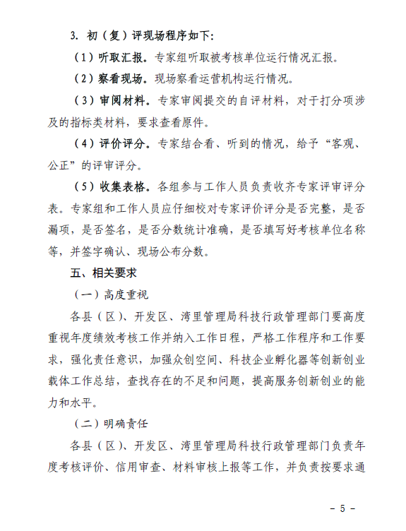 关于开展南昌市2023年科技企业孵化器、众创空间绩效考核工作的通知（洪科字〔2023〕214号）