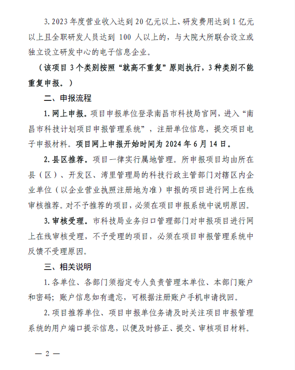 关于组织申报南昌市电子信息产业企业2023年度研发费用后补助项目的通知(洪科字〔2024〕83号）