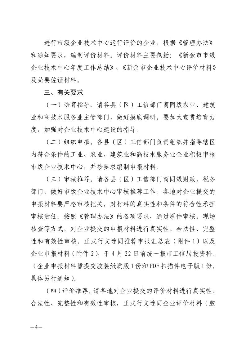 新余市工业和信息化局关于开展2024年新余市市级企业技术中心申报认定和运行评价工作的通知