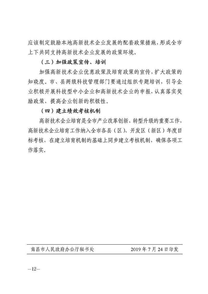 南昌市人民政府办公厅关于印发南昌市高新技术企业量质“双提升”行动方案的通知