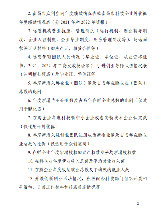 关于开展南昌市2023年科技企业孵化器、众创空间绩效考核工作的通知（洪科字〔2023〕214号）