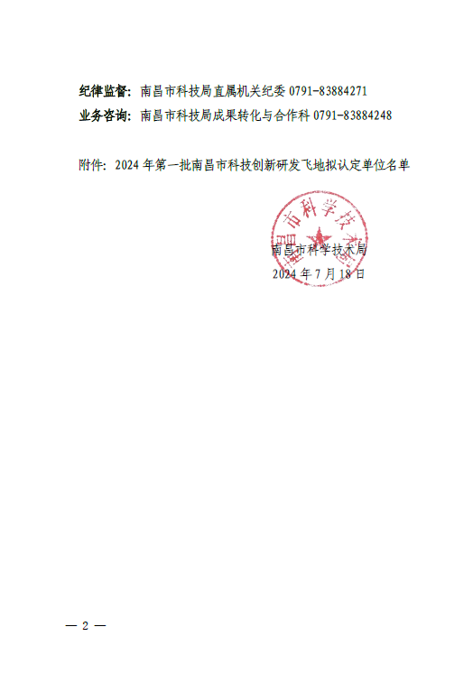 关于2024年第一批南昌市科技创新研发飞地拟认定单位的公示