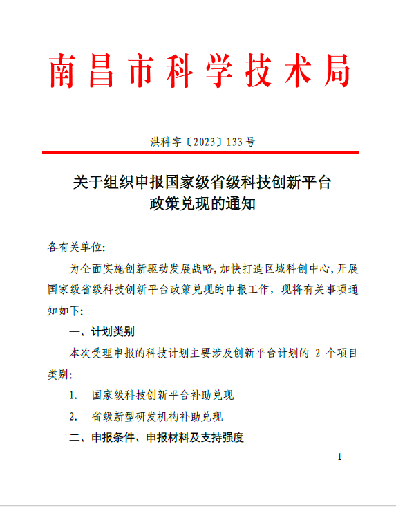 关于组织申报国家级省级科技创新平台政策兑现的通知(洪科字〔2023〕133号）