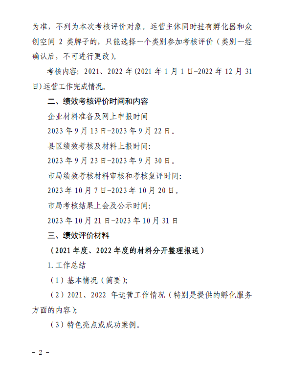 关于开展南昌市2023年科技企业孵化器、众创空间绩效考核工作的通知（洪科字〔2023〕214号）