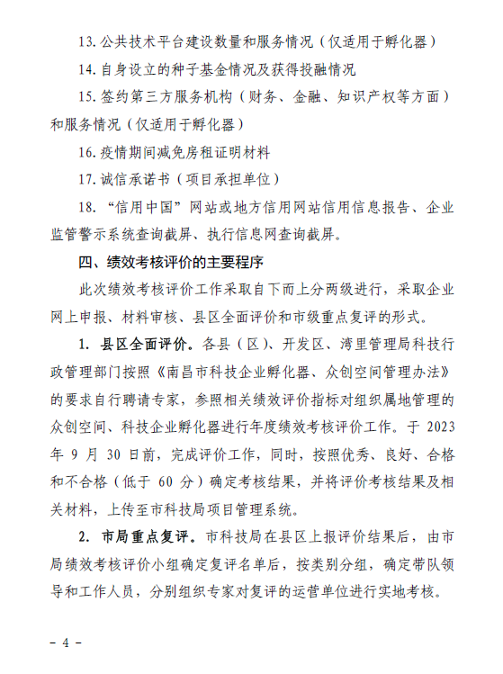 关于开展南昌市2023年科技企业孵化器、众创空间绩效考核工作的通知（洪科字〔2023〕214号）