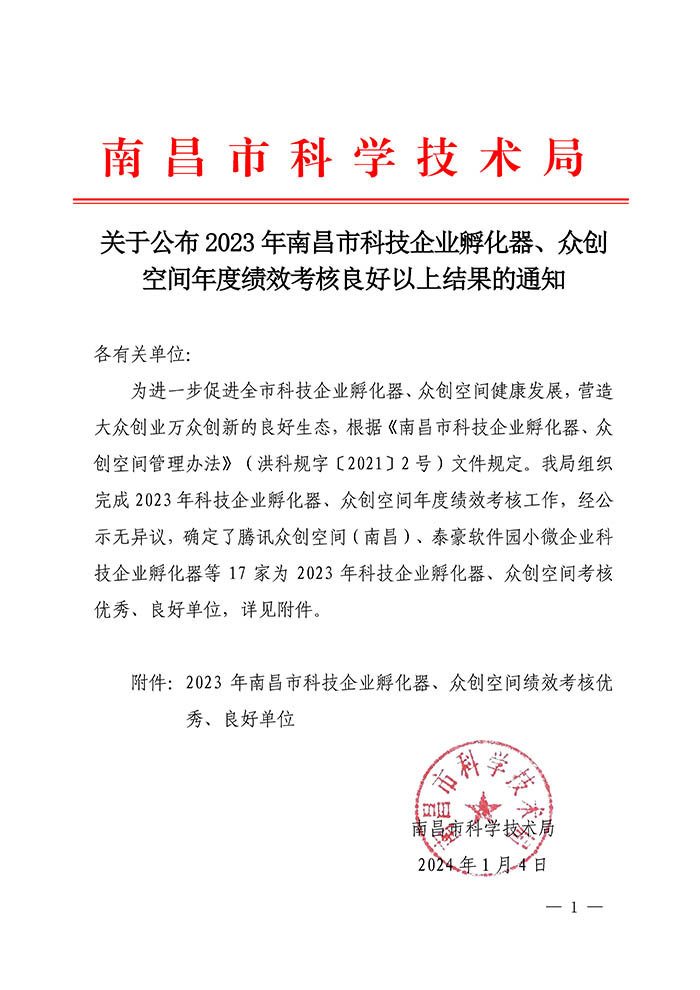 关于公布2023年南昌市科技企业孵化器、众创空间年度绩效考核良好以上结果的通知