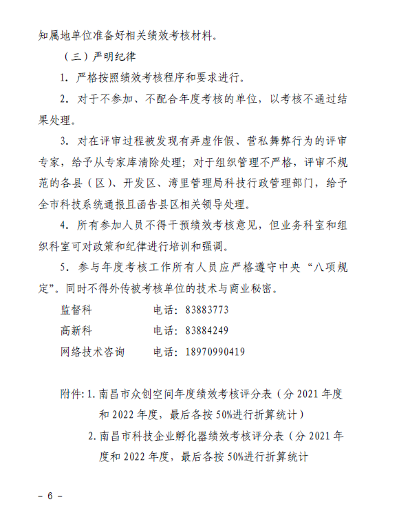 关于开展南昌市2023年科技企业孵化器、众创空间绩效考核工作的通知（洪科字〔2023〕214号）