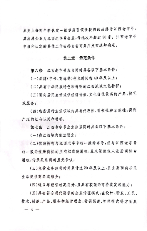 江西省商务厅 江西省文化和旅游厅 江西省市场监督管理局关于印发《江西省老字号示范创建管理办法》的通知