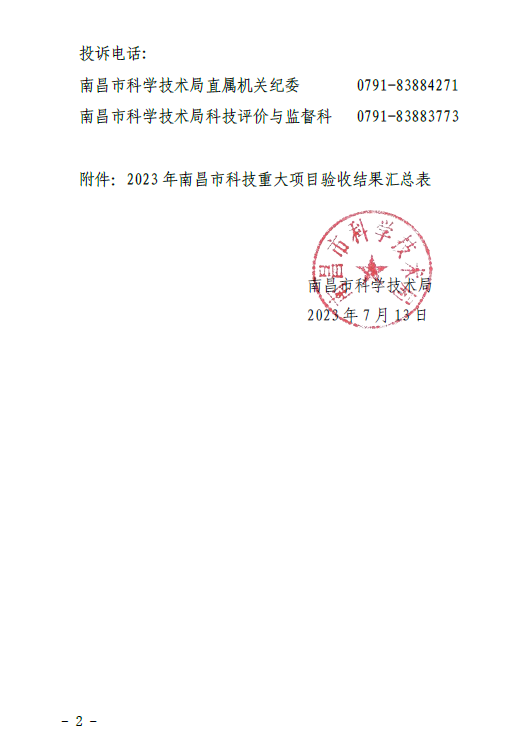 关于2023年市级重大项目验收结果的公示(洪科字〔2023〕170号）