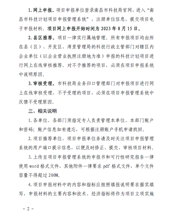 关于组织申报2023年度南昌市第二批促进科技成果转移转化补助项目的通知