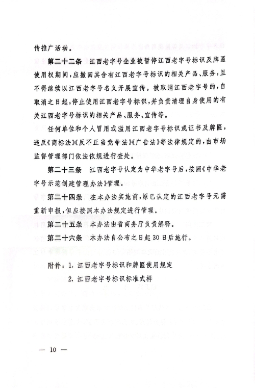 江西省商务厅 江西省文化和旅游厅 江西省市场监督管理局关于印发《江西省老字号示范创建管理办法》的通知