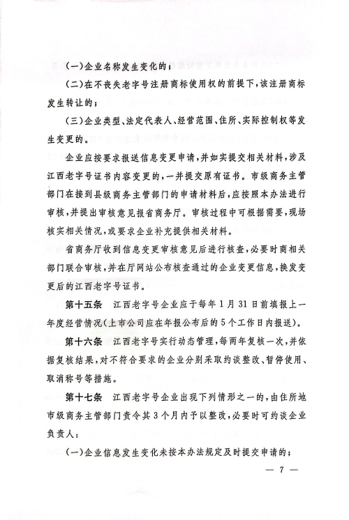 江西省商务厅 江西省文化和旅游厅 江西省市场监督管理局关于印发《江西省老字号示范创建管理办法》的通知