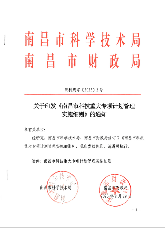 关于印发《南昌市科技重大专项计划管理实施细则》的通知