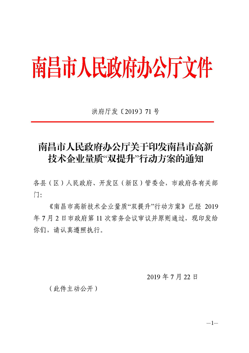 南昌市人民政府办公厅关于印发南昌市高新技术企业量质“双提升”行动方案的通知