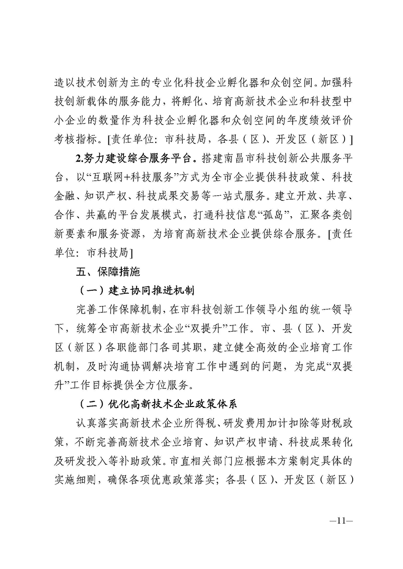 南昌市人民政府办公厅关于印发南昌市高新技术企业量质“双提升”行动方案的通知