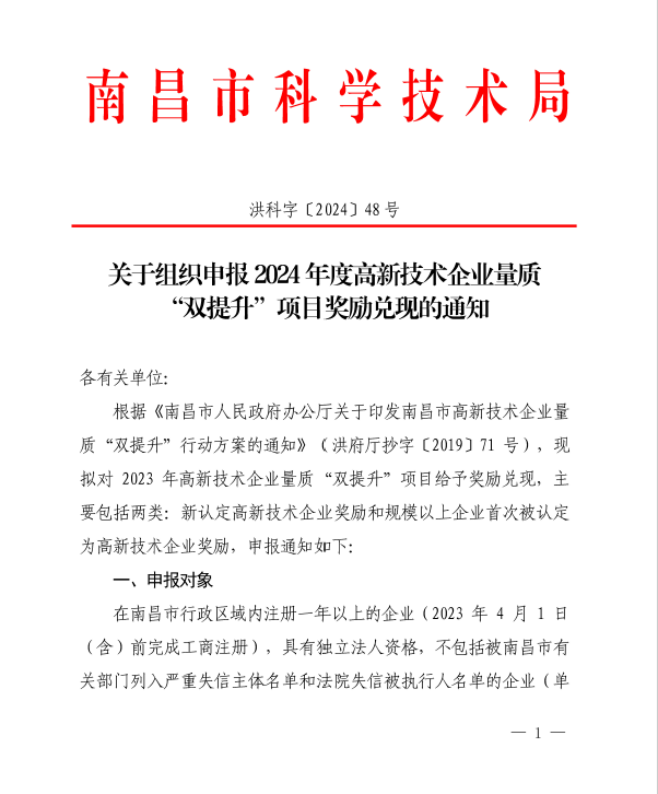 关于组织申报2024年度高新技术企业量质双提升项目奖励兑现的通知（洪科字〔2024〕48号）