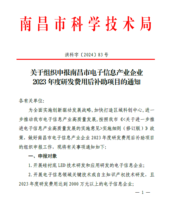 关于组织申报南昌市电子信息产业企业2023年度研发费用后补助项目的通知(洪科字〔2024〕83号）