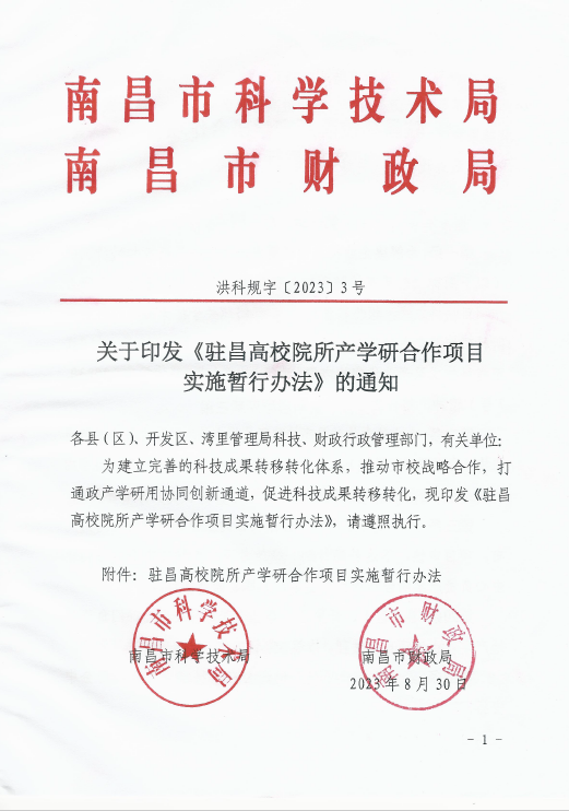 关于印发《驻昌高校院所产学研合作项目实施暂行办法》的通知（洪科规字〔2023〕3号）