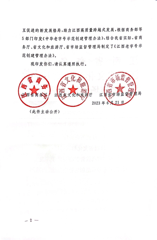 江西省商务厅 江西省文化和旅游厅 江西省市场监督管理局关于印发《江西省老字号示范创建管理办法》的通知