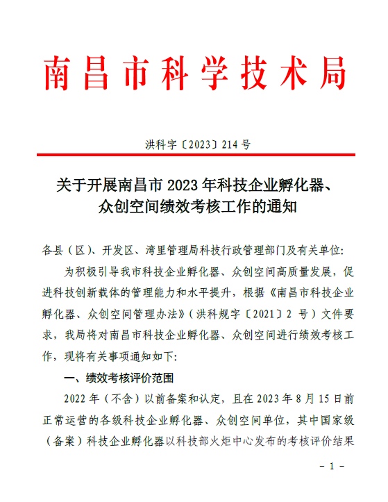 关于开展南昌市2023年科技企业孵化器、众创空间绩效考核工作的通知（洪科字〔2023〕214号）