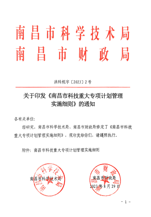关于印发《南昌市科技重大专项计划管理实施细则》的通知（洪科规字【2023】2号）