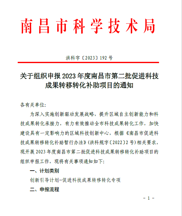 关于组织申报2023年度南昌市第二批促进科技成果转移转化补助项目的通知