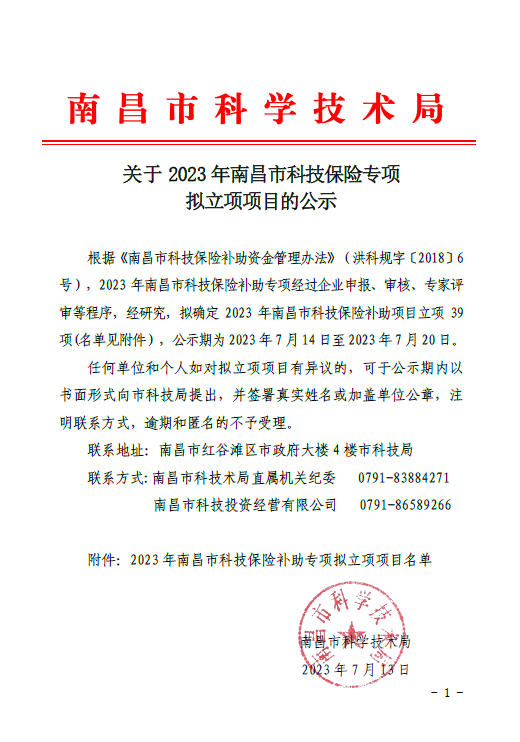 关于2023年南昌市科技保险专项拟立项名单的公示