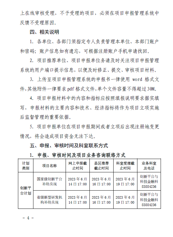 关于组织申报国家级省级科技创新平台政策兑现的通知(洪科字〔2023〕133号）