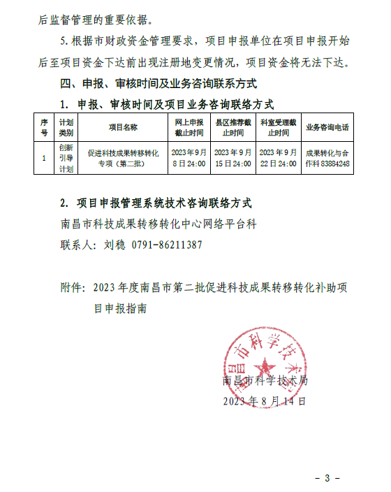 关于组织申报2023年度南昌市第二批促进科技成果转移转化补助项目的通知