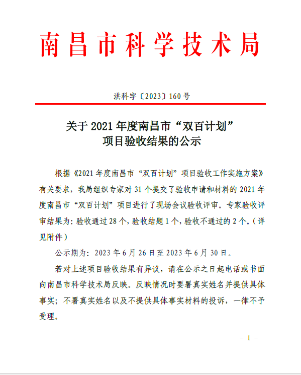 关于2021年度南昌市“双百计划”项目验收结果的公示(洪科字〔2023〕160号）