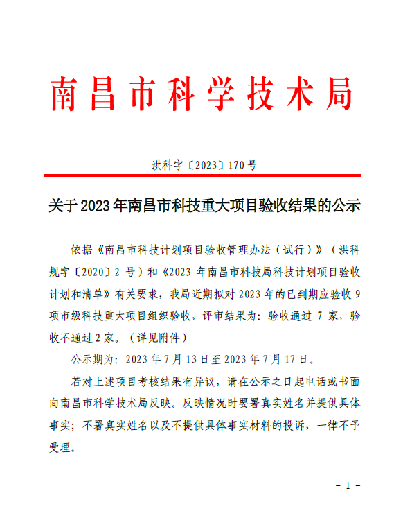 关于2023年市级重大项目验收结果的公示(洪科字〔2023〕170号）