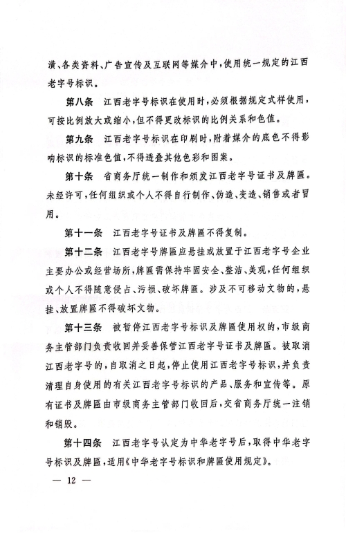 江西省商务厅 江西省文化和旅游厅 江西省市场监督管理局关于印发《江西省老字号示范创建管理办法》的通知