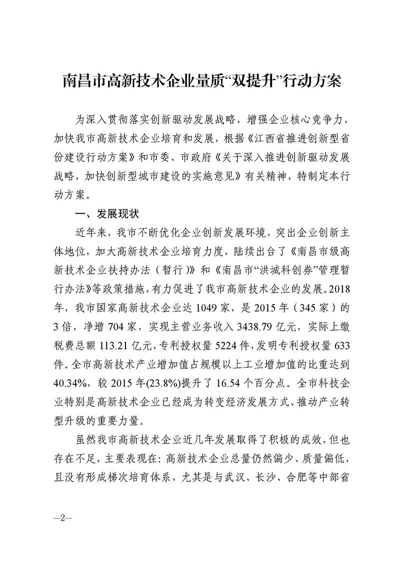 南昌市人民政府办公厅关于印发南昌市高新技术企业量质“双提升”行动方案的通知