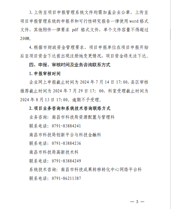 关于组织申报南昌市电子信息产业企业2023年度研发费用后补助项目的通知(洪科字〔2024〕83号）