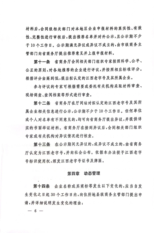 江西省商务厅 江西省文化和旅游厅 江西省市场监督管理局关于印发《江西省老字号示范创建管理办法》的通知