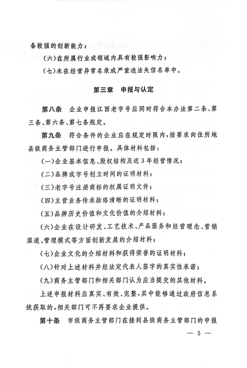 江西省商务厅 江西省文化和旅游厅 江西省市场监督管理局关于印发《江西省老字号示范创建管理办法》的通知