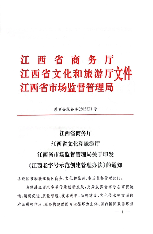 江西省商务厅 江西省文化和旅游厅 江西省市场监督管理局关于印发《江西省老字号示范创建管理办法》的通知