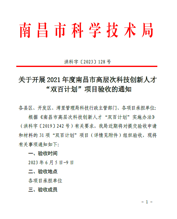 关于开展2021年度南昌市高层次科技创新人才“双百计划”项目验收的通知(洪科字〔2023〕128号）