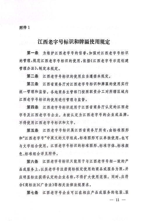 江西省商务厅 江西省文化和旅游厅 江西省市场监督管理局关于印发《江西省老字号示范创建管理办法》的通知